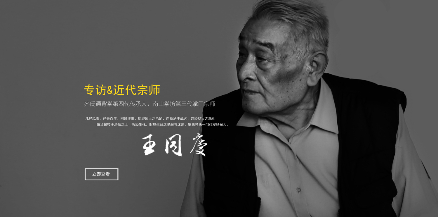 专访一代宗师王同庆老师